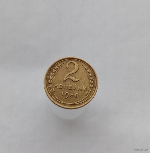 2 копейки 1950г.