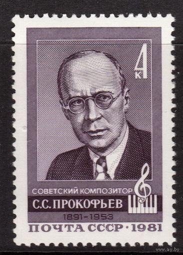 СССР 1981 90-летие со дня рождения композитора С.С. Прокофьева полная серия (1981)