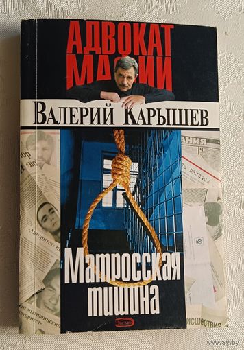 Карышев Валерий. Матросская тишина. 2005.