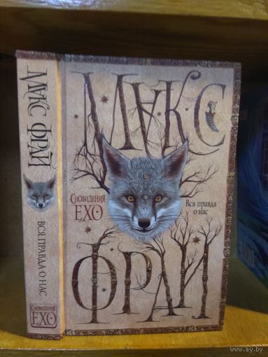 Макс Фрай "Сновидения Ехо: Вся правда о нас".