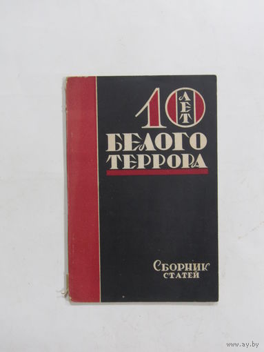 Книга. А. Киарини. "Десять лет белого террора". Сборник статей. 1929 г.и.