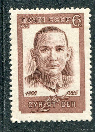 СССР 1966. Сун Ят-сен
