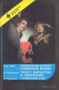 Поверишь этому - поверишь всему. Гроб с бархатом и фиалкой. Глубокий сон (Выпуск 9)