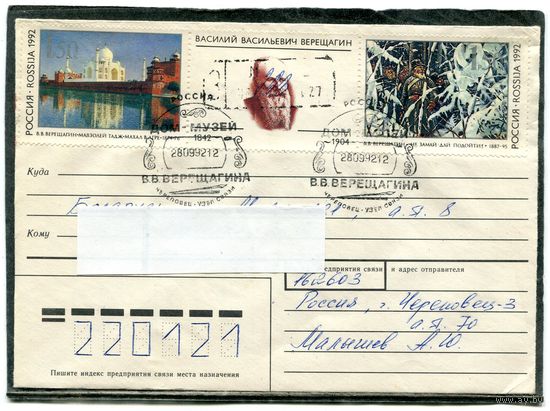 Россия. Конверт п.п. с СГ. Заказное. В.В. Верещагин, художник. Гашение Череповец 1992