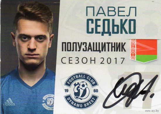 Павел Седько. Динамо Брест 2017.