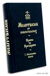 Молитвослов для новоначальных. Правило ко Причащению. С объяснением молитв тв. пер.