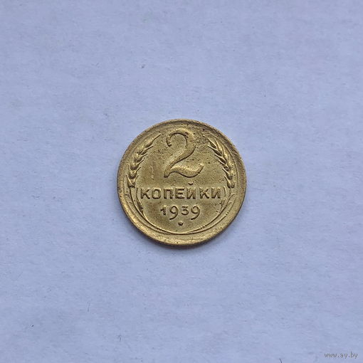 2 копейки 1939