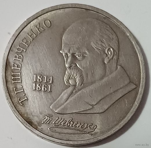 Рубль 1989год шевченко