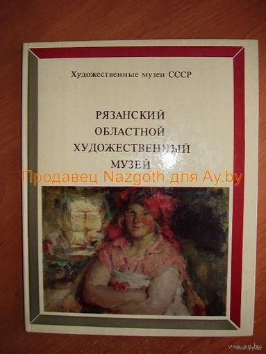 Рязанский областной художественный музей