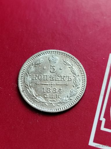 5 копеек 1884 АГ