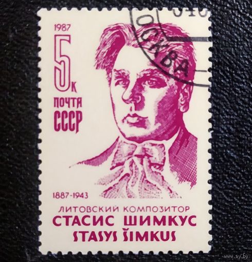 Марка СССР 1987 год Стасис Шимкус