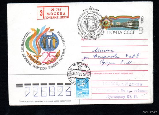 Художественный маркированный конверт СССР со спецгашением прошедший почту  N 84-582 (24.12.1984) 25 лет  Университет дружбы народов имени Патриса Лумумбы