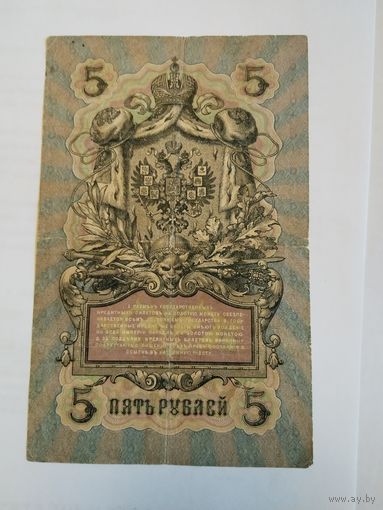 5 рублей 1909