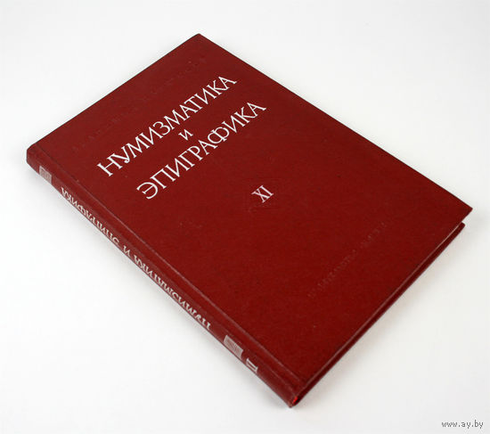 Нумизматика и эпиграфика. Том XI, 1974