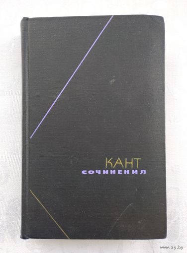 Кант И. Сочинения. Том 4(1). Серия: Философское наследие.