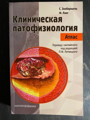Стефан Зилбернагль, Флориан Ланг. Клиническая патофизиология. Атлас. М Практическая Медицина 2019 г. 448с. Мягкая обложка
