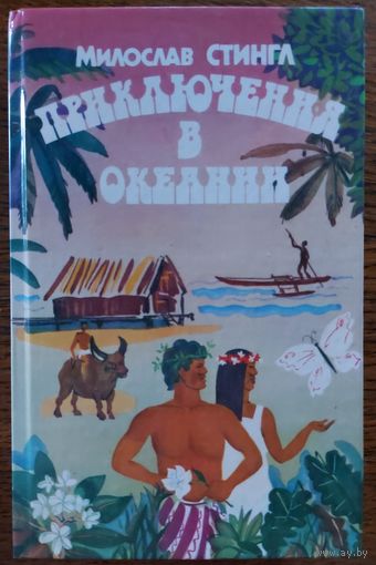 ПРИКЛЮЧЕНИЯ В ОКЕАНИИ.  ОЧЕНЬ ИНТЕРЕСНО! СМ.СОДЕРЖАНИЕ