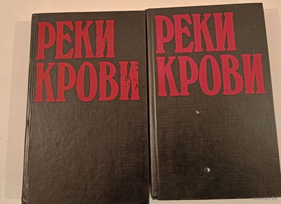 Реки крови . Полицейские романы