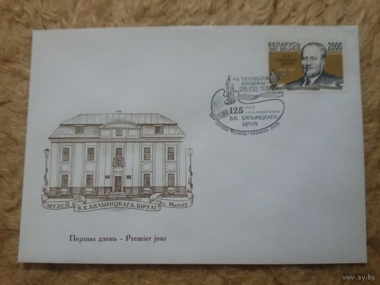 КПД. Беларусь. 1997. 125 лет Белыницкого-Бирули