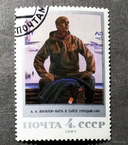 Марка СССР 1987 год Советская живопись