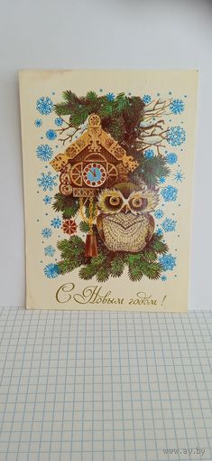 Открытка, б/у. С новым годом! Художник Л. Похитонова. 1982г. 14