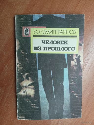 Богомил Райнов "Человек из прошлого"