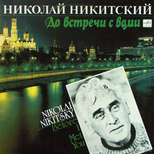 Николай Никитский - До встречи с Вами