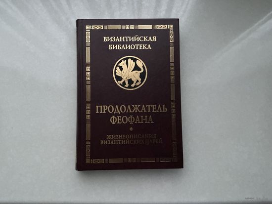Продолжатель Феофана.