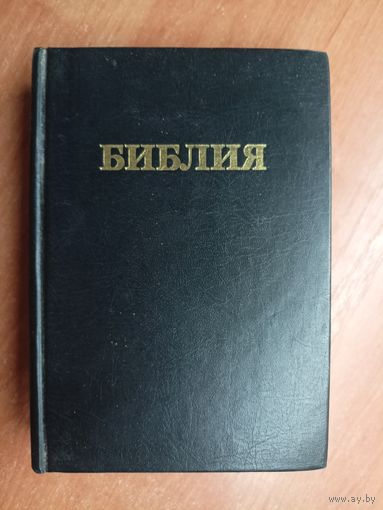 "Библия. Книги священного писания Ветхого и Нового Завета"