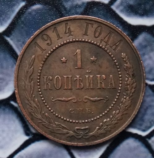 Монета Копейка 1914 Кабинетная патина (Лот 78)