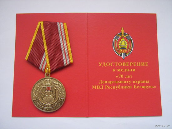 70 лет Департаменту охраны МВД Республики Беларусь.