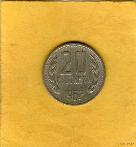 Болгария 20 стотинок 1962г.
