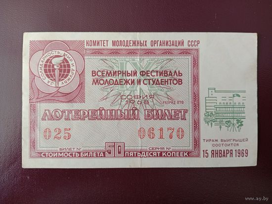 Лотерейный билет Всемирный фестиваль молодёжи и студентов 1968