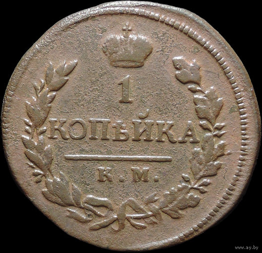 1 копейка 1819 КМ АД, Отличная! С 1 Рубля!