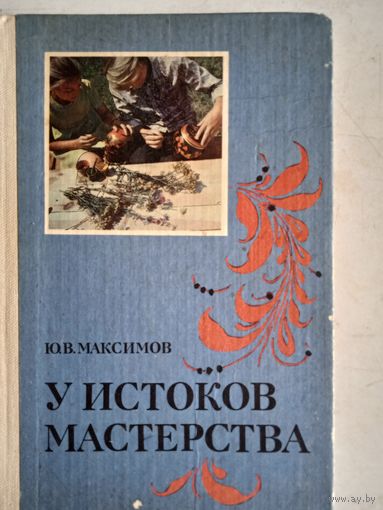 У истоков мастерства