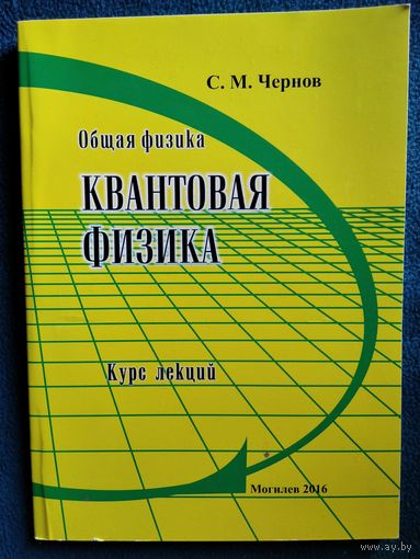 С.М. Чернов Квантовая физика. Курс лекций