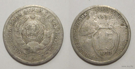 15 копеек 1933