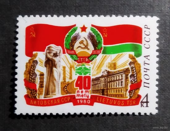Марка СССР 1980 год 40 лет Литовской ССР