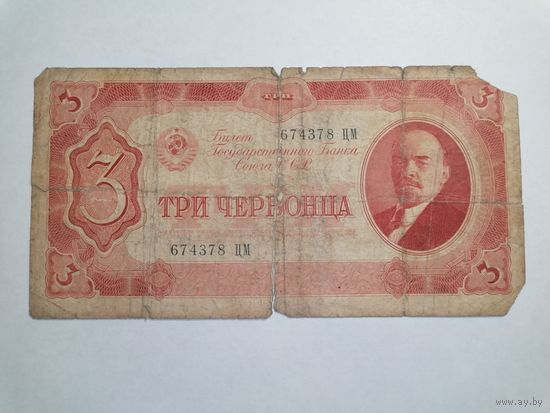3 червонца 1937