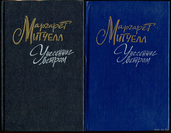 Маргарет Митчелл. Унесенные ветром. В 2-х томах (Д)