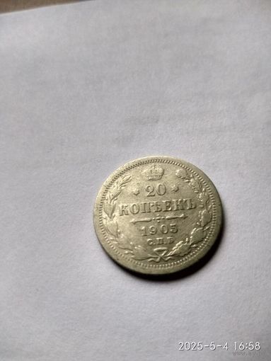 1894-1917 (Николай II) 20 КОПЕЕК 1905 Г.СПБ - АР