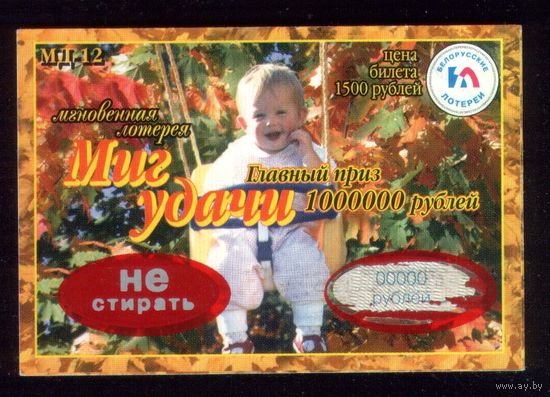 Миг удачи Ребёнок