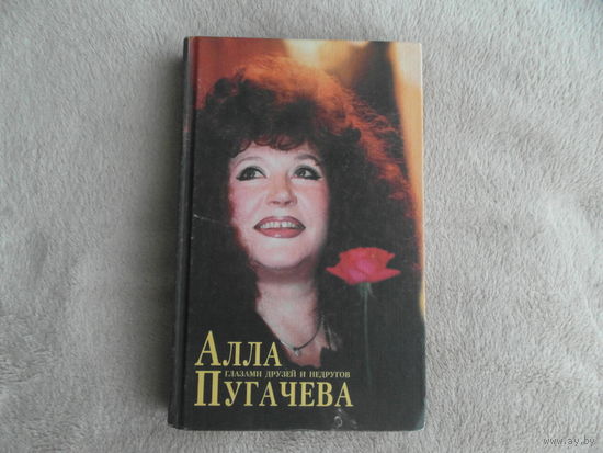 Алла Пугачева глазами друзей и недругов. Сборник статей в 2-х книгах. Книга 2. Художник М. Г. Егиазарова. М. Центрполиграф. 1997 г.
