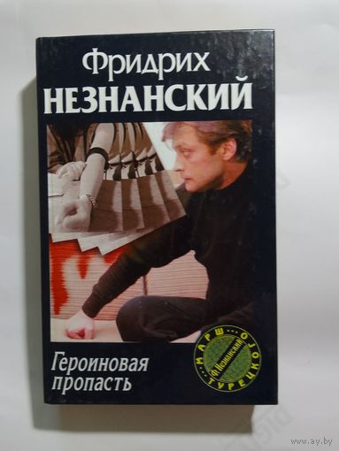 Фридрих Незнанский. Героиновая пропасть