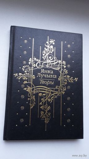 Янка Лучына - Творы: паэзія, нарысы, пераклады, лісты. Прадмова Ул. Мархеля