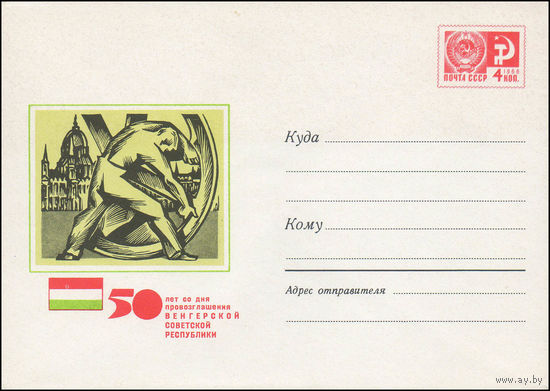 Художественный маркированный конверт СССР  N 6096 (31.01.1969) 50 лет со дня провозглашения Венгерской Советской Республики