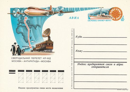 СССР 1980 ПК с ОМ Сверхдальний перелёт самолёта Ил-18Д по маршруту Москва-Антарктида-Москва (к3)