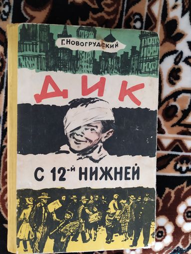 Г. Новогрудский Дик с 12-й нижней. \011