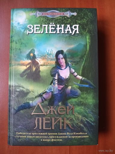 Джей Лейк. ЗЕЛЁНАЯ.//Мастера фэнтези.