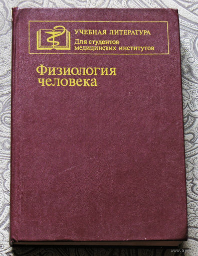 Физиология человека
